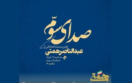 صداوسیما باز هم گل کاشت / پخش نشدن فیلم تبلیغاتی همتی دسته گل جدید تلویزیون
