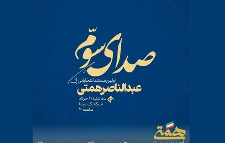 صداوسیما باز هم گل کاشت / پخش نشدن فیلم تبلیغاتی همتی دسته گل جدید تلویزیون