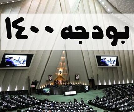 کلیات بودجه ۱۴۰۰ تصویب شد