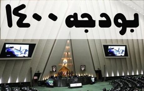 کلیات بودجه ۱۴۰۰ تصویب شد