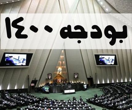 کلیات بودجه ۱۴۰۰ تصویب شد