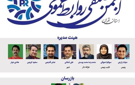 منتخبان هیات‌ مدیره انجمن صنفی روابط عمومی استان تهران مشخص شدند