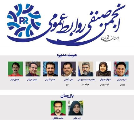 منتخبان هیات‌ مدیره انجمن صنفی روابط عمومی استان تهران مشخص شدند