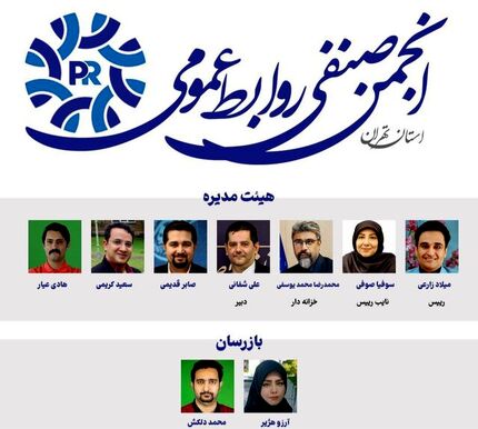 منتخبان هیات‌ مدیره انجمن صنفی روابط عمومی استان تهران مشخص شدند