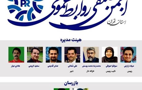 منتخبان هیات‌ مدیره انجمن صنفی روابط عمومی استان تهران مشخص شدند