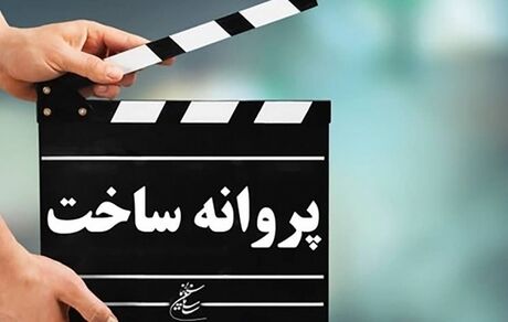 صدور پروانه ۲۹ فیلم بلند و کوتاه داستانی