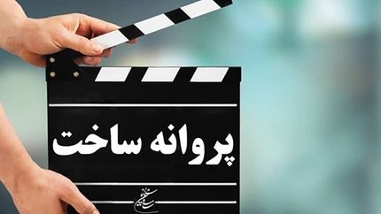 صدور پروانه ۲۹ فیلم بلند و کوتاه داستانی