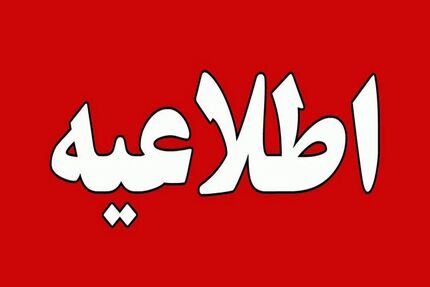 تعطیلی ادارات در آذربایجان‌غربی در جلسه فوق‌العاده شبانه