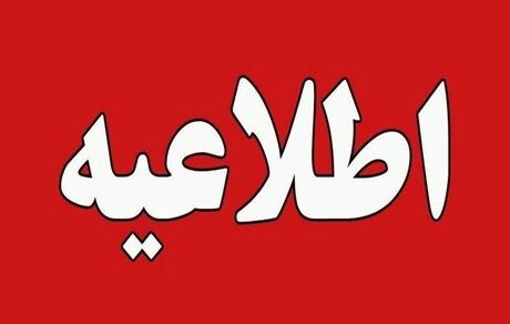 ادارات هم در آذربایجان‌شرقی تعطیل شد
