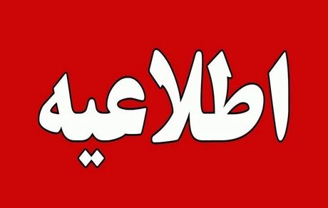 ادارات استان کهگیلویه و بویراحمد بصورت مشروط تعطیل شد