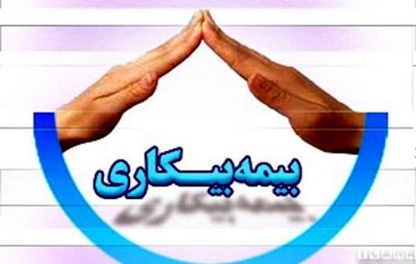 آخرین وضعیت «بیمه بیکاری»/ بازرسان دیگر حق مراجعه به "در منازل" را ندارند