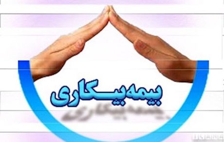 آخرین وضعیت «بیمه بیکاری»/ بازرسان دیگر حق مراجعه به "در منازل" را ندارند