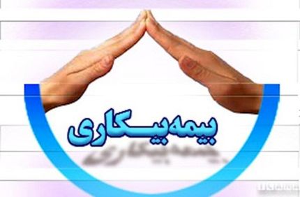 آخرین وضعیت «بیمه بیکاری»/ بازرسان دیگر حق مراجعه به "در منازل" را ندارند