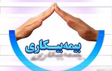 آخرین وضعیت «بیمه بیکاری»/ بازرسان دیگر حق مراجعه به "در منازل" را ندارند