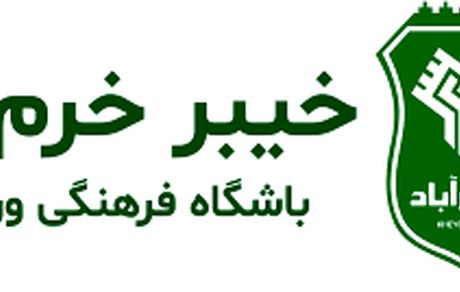 مدیرعامل باشگاه خیبر خرم آباد استعفا کرد