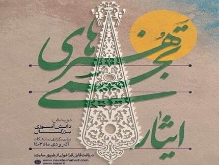 فراخوان سومین جشنواره هنرهای تجسمی ایثار در قزوین