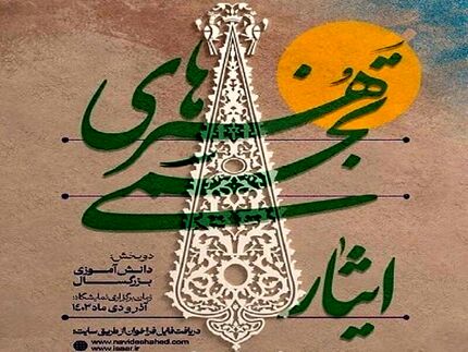 فراخوان سومین جشنواره هنرهای تجسمی ایثار در قزوین