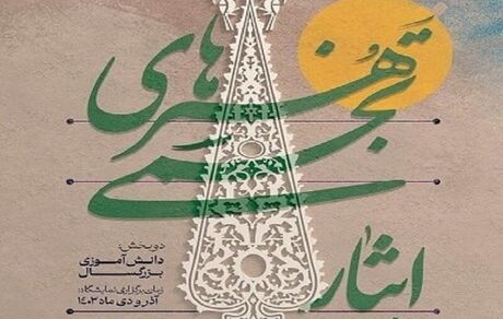 فراخوان سومین جشنواره هنرهای تجسمی ایثار در قزوین