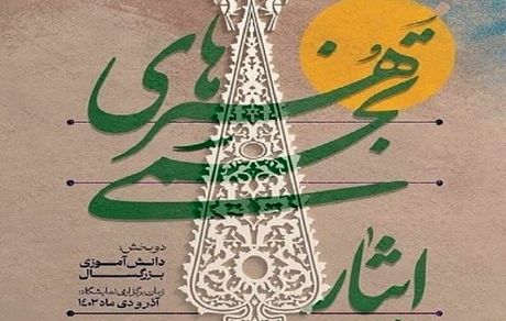 فراخوان سومین جشنواره هنرهای تجسمی ایثار در قزوین
