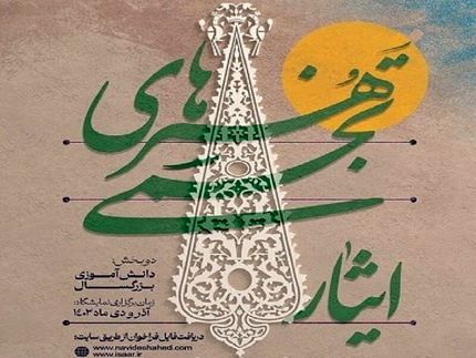 فراخوان سومین جشنواره هنرهای تجسمی ایثار در قزوین