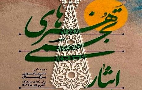 فراخوان سومین جشنواره هنرهای تجسمی ایثار در قزوین