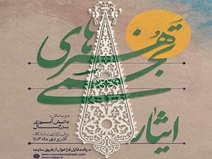 فراخوان سومین جشنواره هنرهای تجسمی ایثار در قزوین