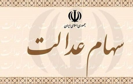 ارزش روز سهام عدالت