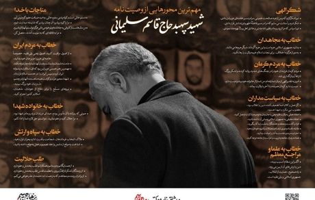 متن وصیت‌نامه سردار شهید سلیمانی منتشر شد