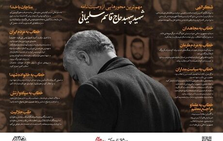 متن وصیت‌نامه سردار شهید سلیمانی منتشر شد