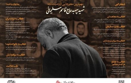 متن وصیت‌نامه سردار شهید سلیمانی منتشر شد