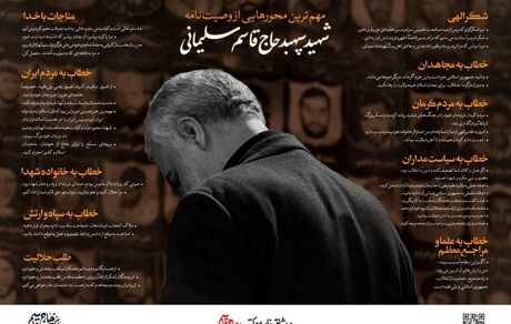 متن وصیت‌نامه سردار شهید سلیمانی منتشر شد