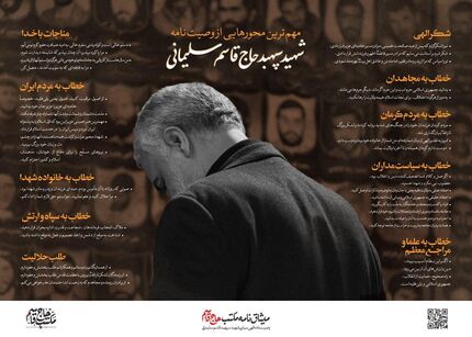 متن وصیت‌نامه سردار شهید سلیمانی منتشر شد