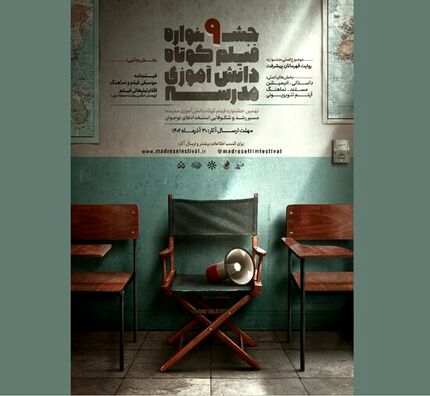 نهمین دوره جشنواره فیلم کوتاه دانش‌آموزی مدرسه برگزار می‌شود