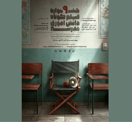 نهمین دوره جشنواره فیلم کوتاه دانش‌آموزی مدرسه برگزار می‌شود