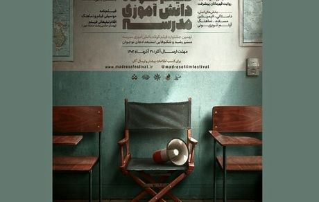 نهمین دوره جشنواره فیلم کوتاه دانش‌آموزی مدرسه برگزار می‌شود