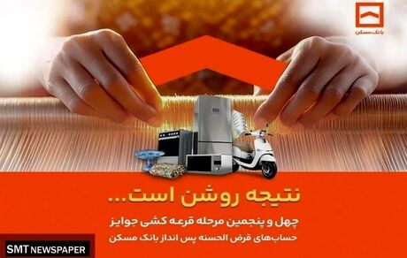 فقط دو هفته فرصت باقیست / پایان تیرماه، آخرین مهلت شرکت در قرعه‌کشی حساب‌های قرض‌الحسنه پس‌انداز بانک مسکن