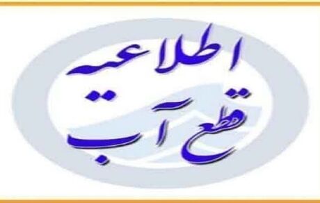 اطلاعیه قطعی آب بخشی از شهر قم در روز پنج شنبه ۹ مرداد