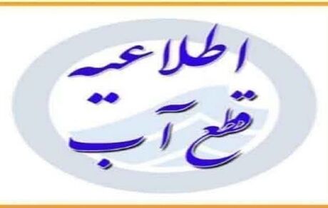 اطلاعیه قطعی آب بخشی از شهر قم در روز پنج شنبه ۹ مرداد