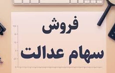 فروش سهام عدالت به صورت بلوکی