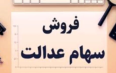 فروش سهام عدالت به صورت بلوکی