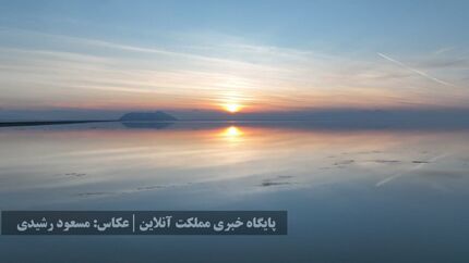 حجم آب دریاچه ارومیه در شش ماه، ۵ برابر شد