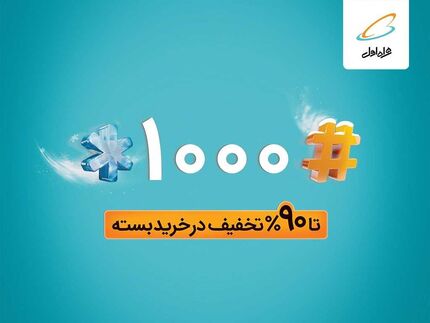 تا ۹۰٪ تخفیف در خرید بسته های همراه اول با #۱۰۰۰*