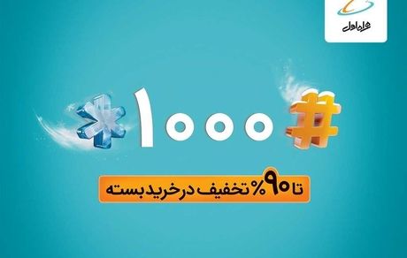 تا ۹۰٪ تخفیف در خرید بسته های همراه اول با #۱۰۰۰*