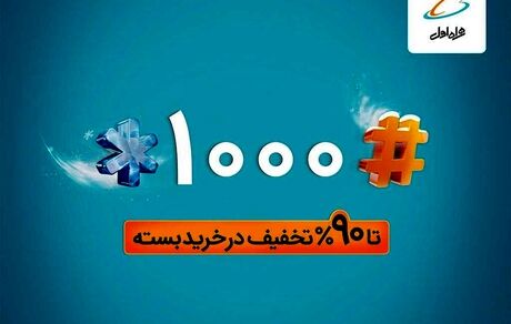 تا ۹۰٪ تخفیف در خرید بسته های همراه اول با #۱۰۰۰*