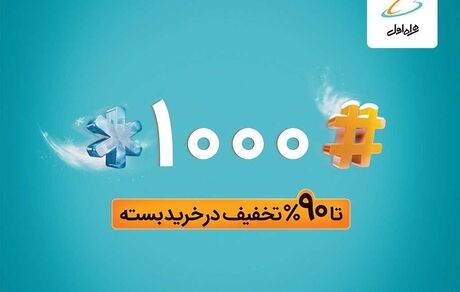 تا ۹۰٪ تخفیف در خرید بسته های همراه اول با #۱۰۰۰*