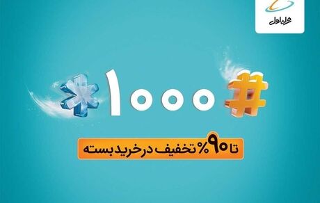 تا ۹۰٪ تخفیف در خرید بسته های همراه اول با #۱۰۰۰*