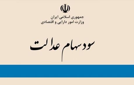
امروز سود سهام عدالت واریز می‌شود
