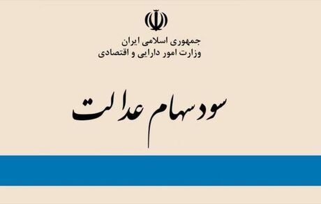 
امروز سود سهام عدالت واریز می‌شود
