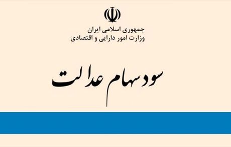 
امروز سود سهام عدالت واریز می‌شود
