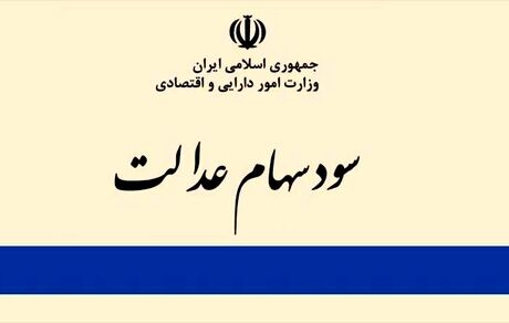 
امروز سود سهام عدالت واریز می‌شود
